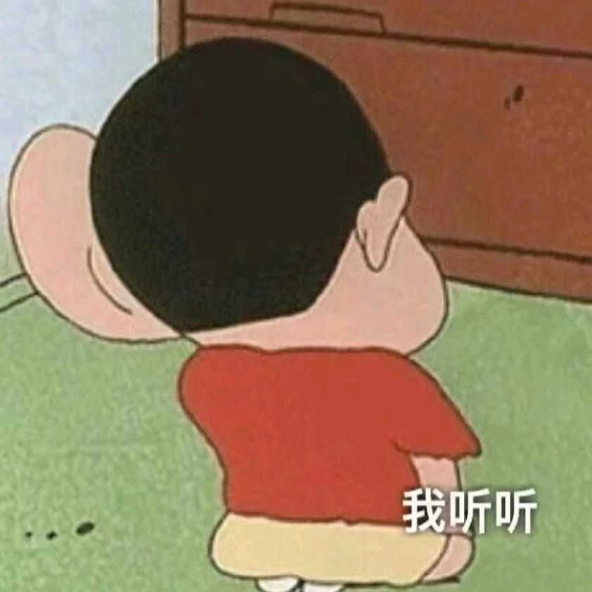我来听听看