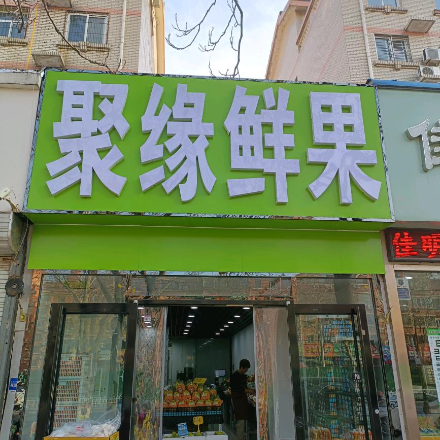 聚缘果蔬店
