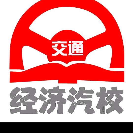 沈阳交通经济汽校教练
