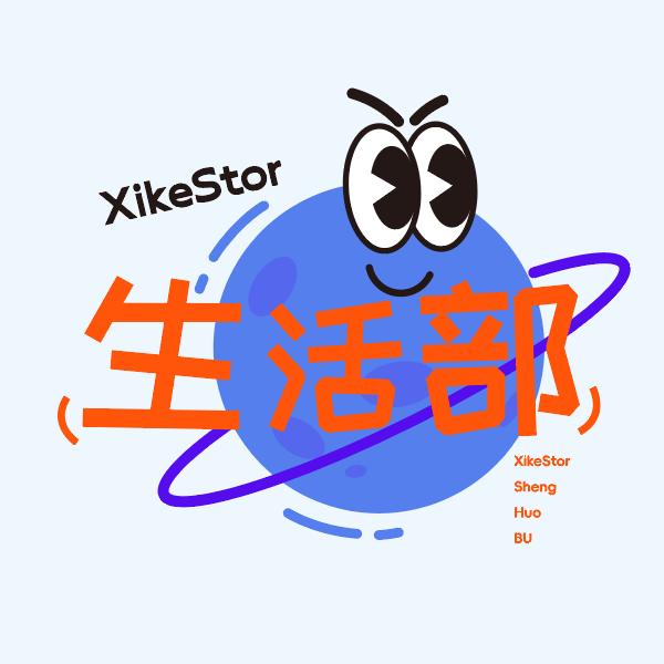 兮克生活部