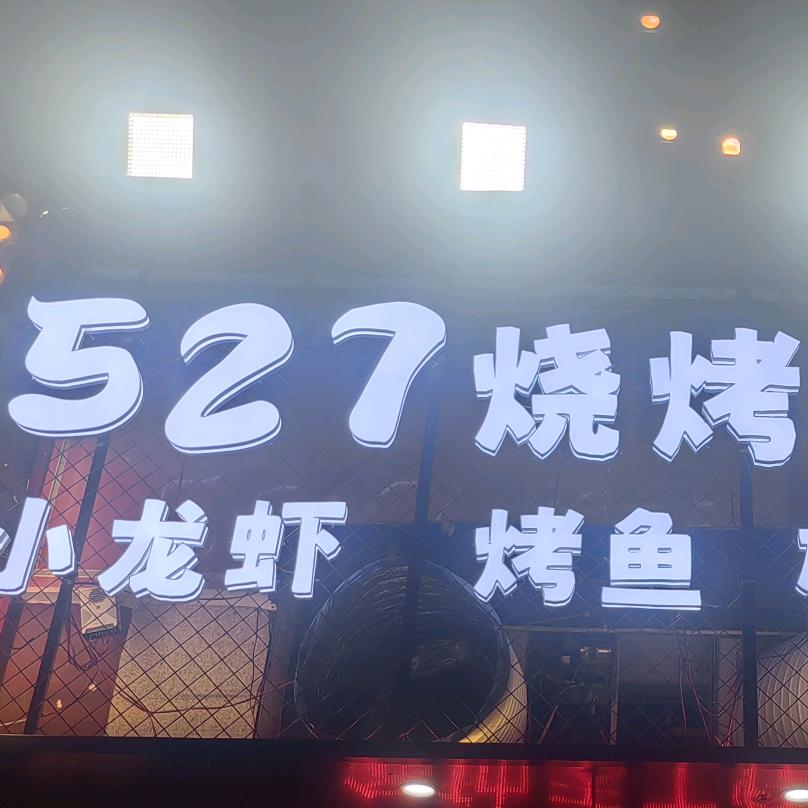 527烧烤大排档