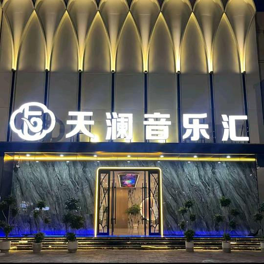 天澜音乐汇莎莎