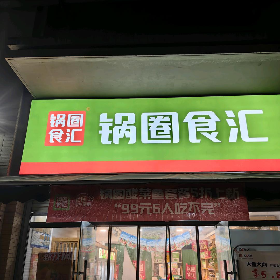 锅圈食汇（阿房一路店）