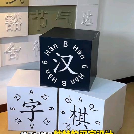 零基础学汉字棋
