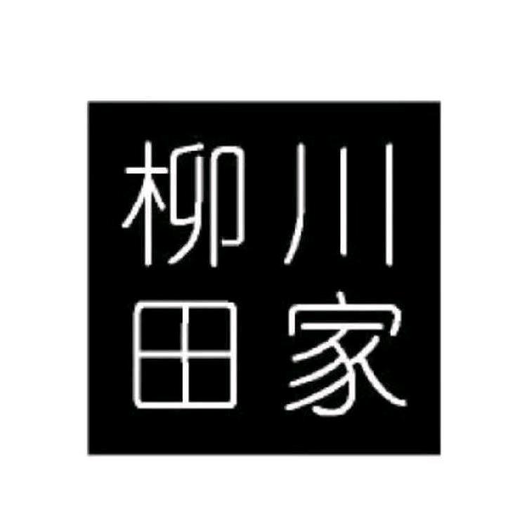 柳川田家