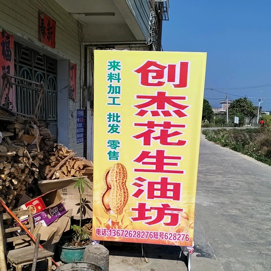 创杰花生油坊