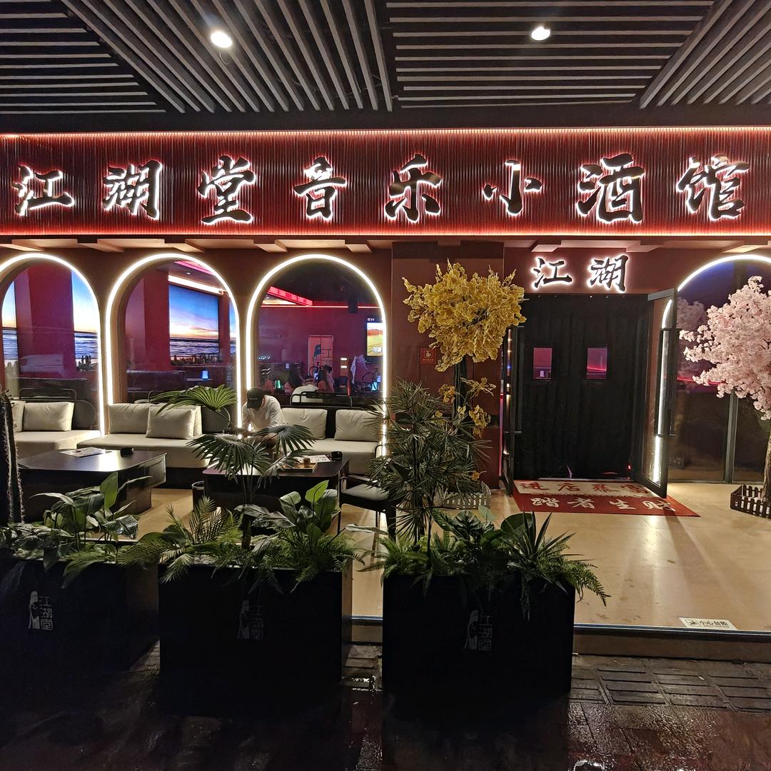 江湖堂音乐小酒馆
