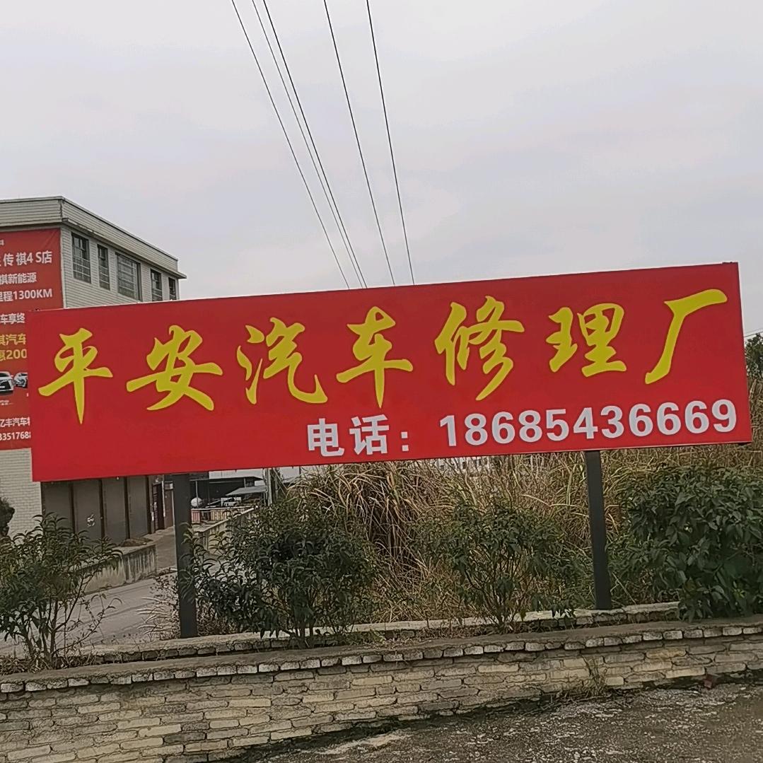 安顺平安汽车修理厂