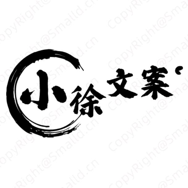 小徐文案