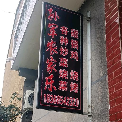 《张朴楼孙军农家乐》