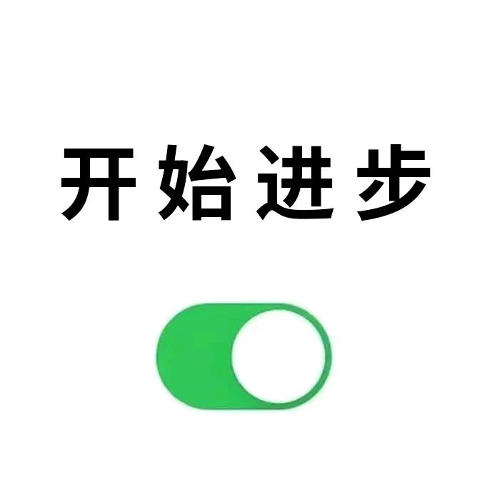 每天进步一点点