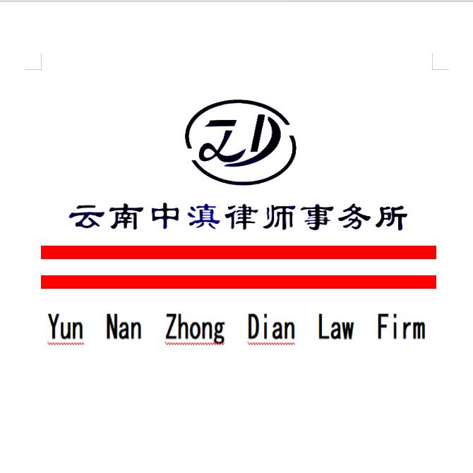 中滇律所
