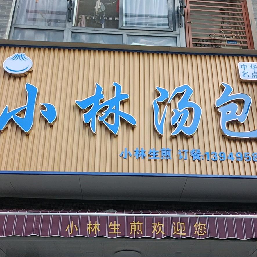 小林汤包黎阳店