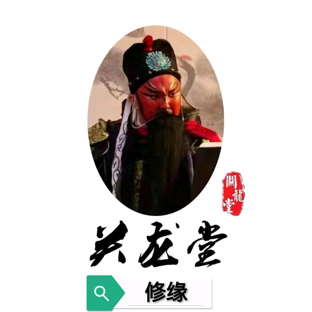 关龙堂文化传媒设备组☞修缘