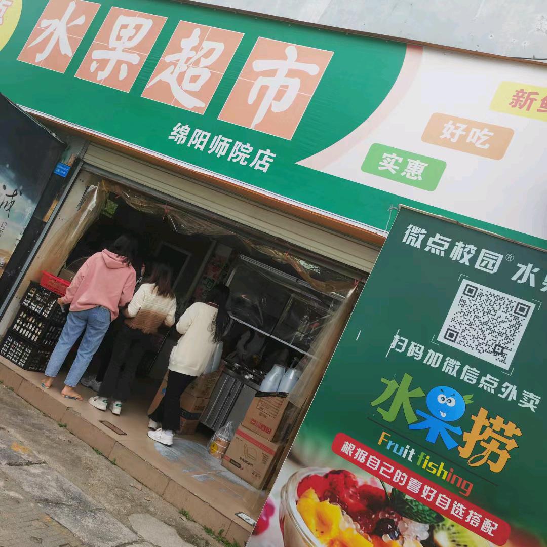 绵阳高新区益鲜水果经营部