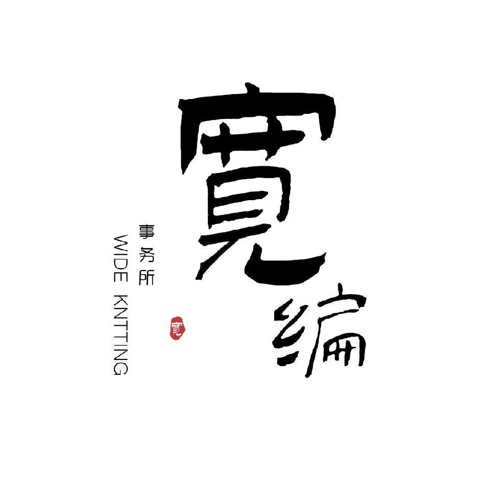宽编事务所
