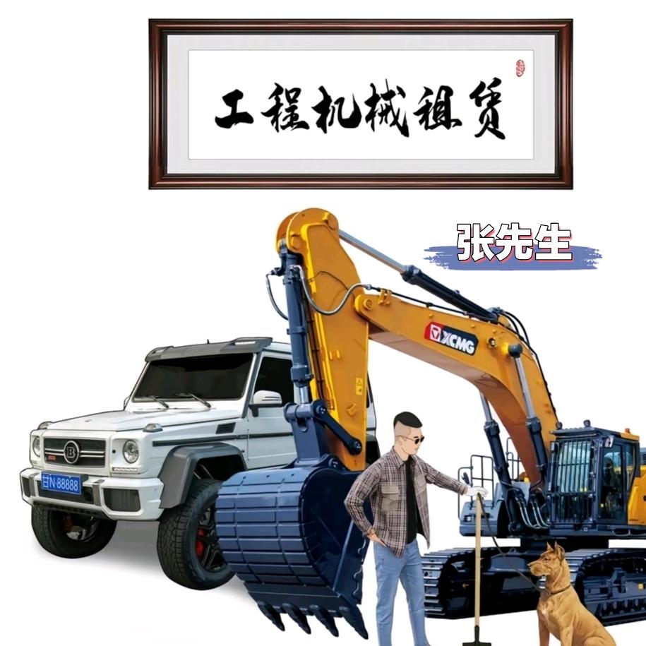 张师傅开挖掘机