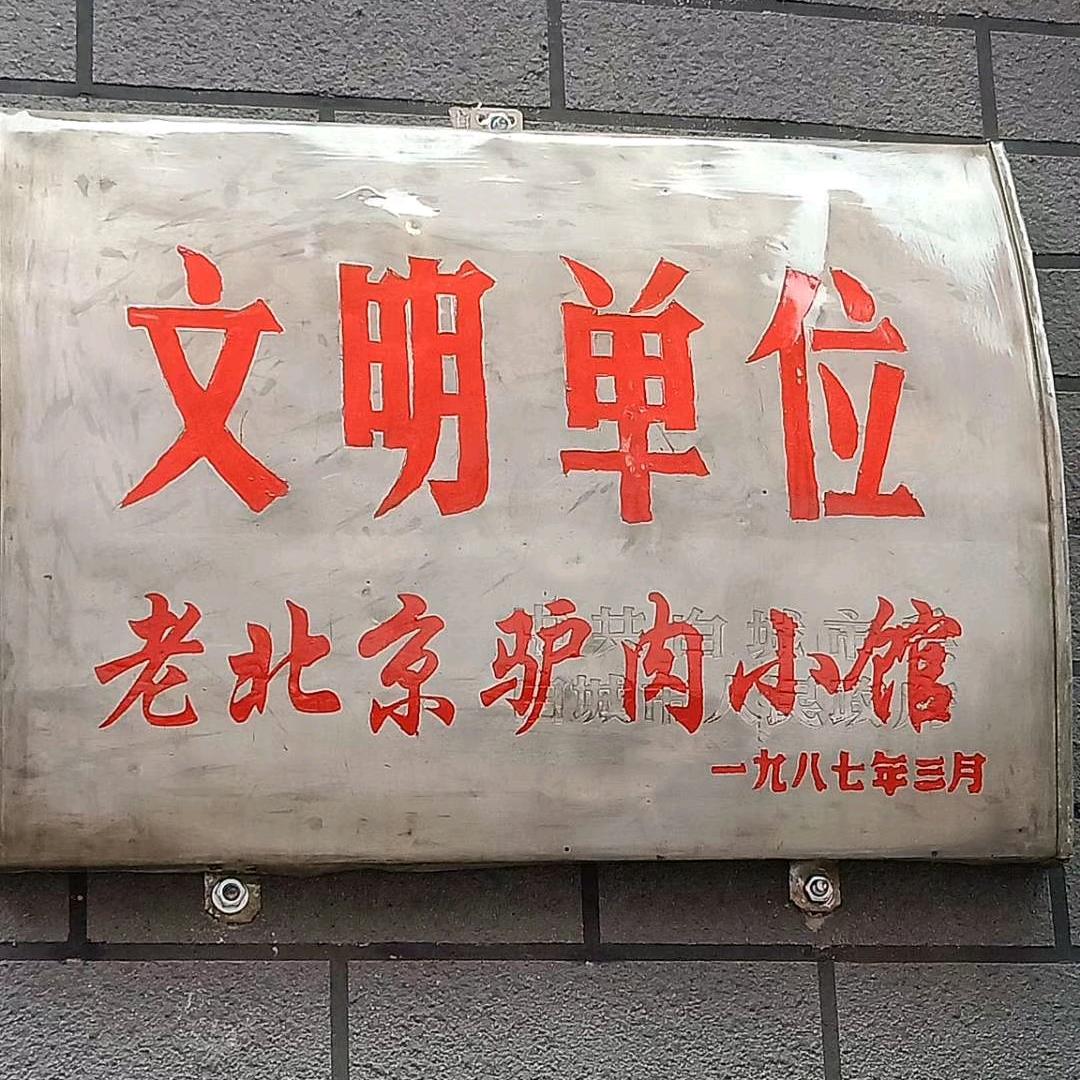白城市老北方驴肉小酒馆