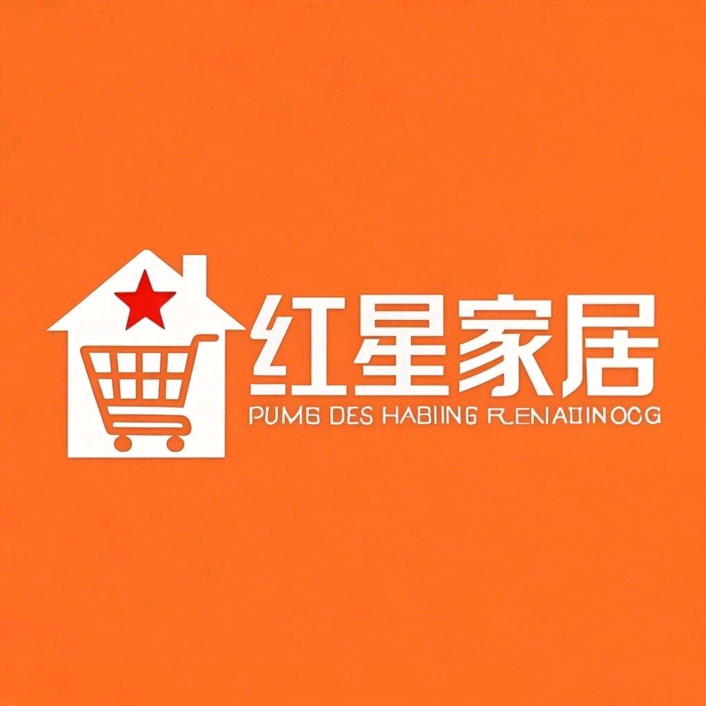 红星家居百货