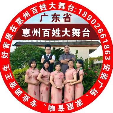 广东惠州〈百姓大舞台〉（专业音响）