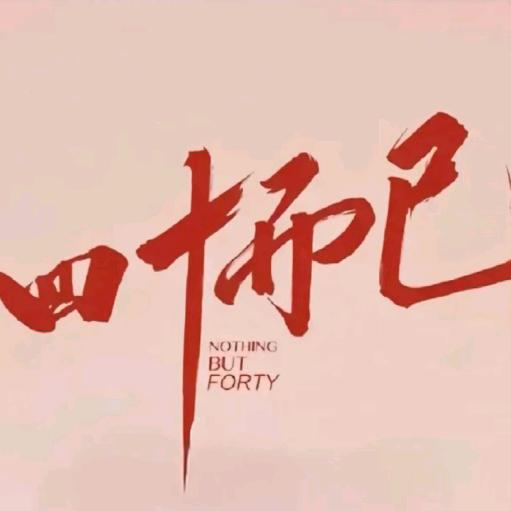 提筆寫🇨🇳輝