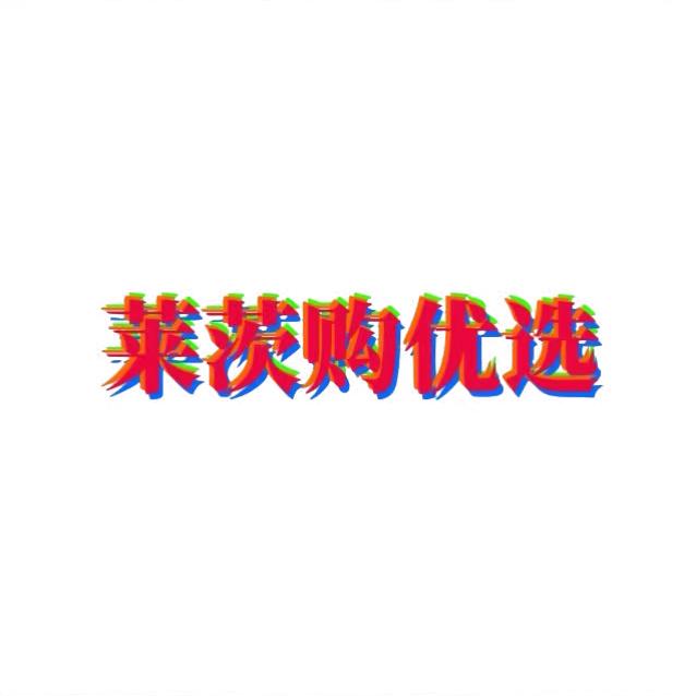 莱茨购优选