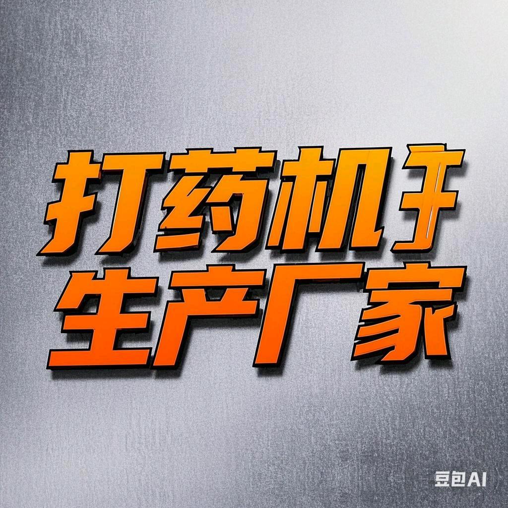 打药机