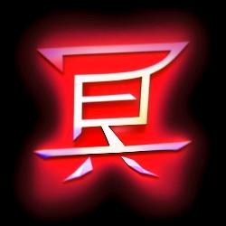 冥獄使