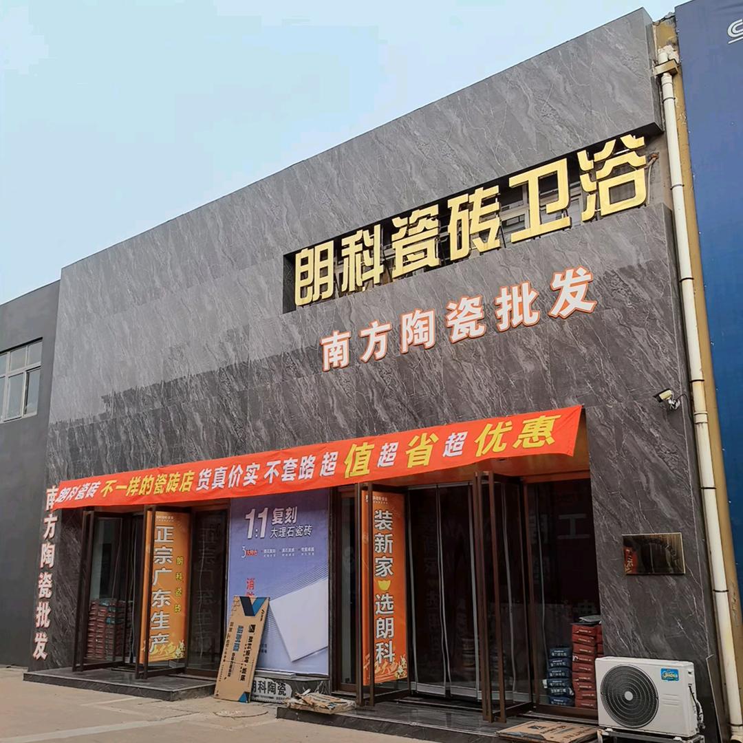 南方陶瓷&朗科陶瓷
