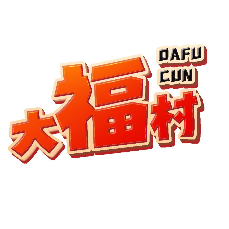 大福村