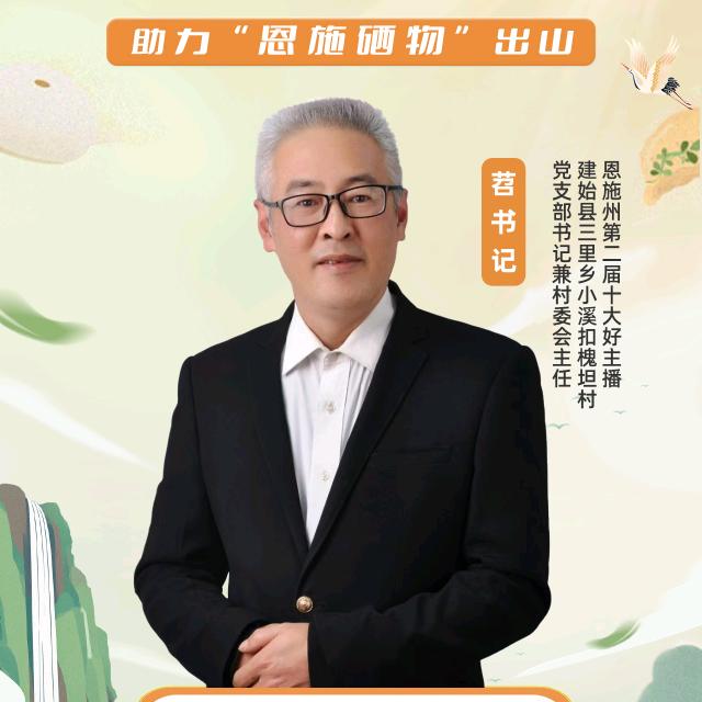《苕书记》土家老村长电商服务中心