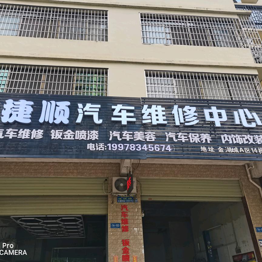 捷顺汽修