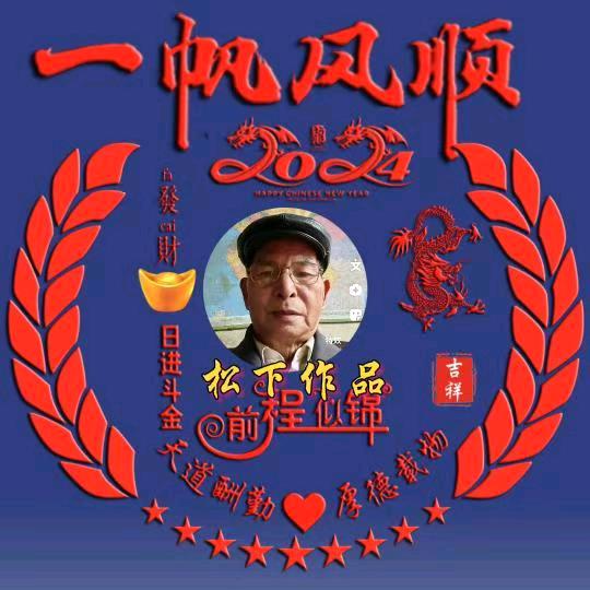 松下农民