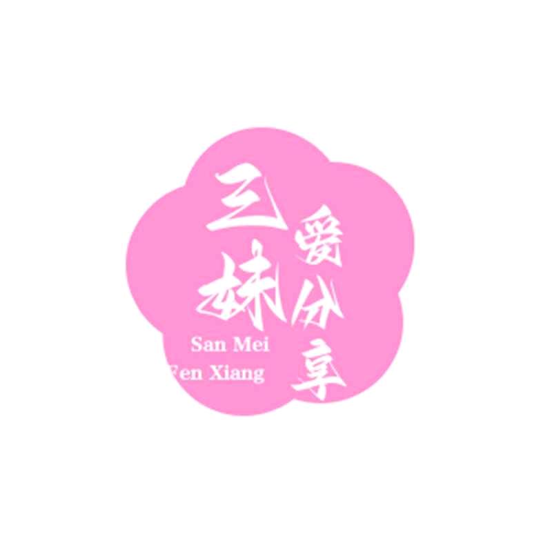 三妹爱分享