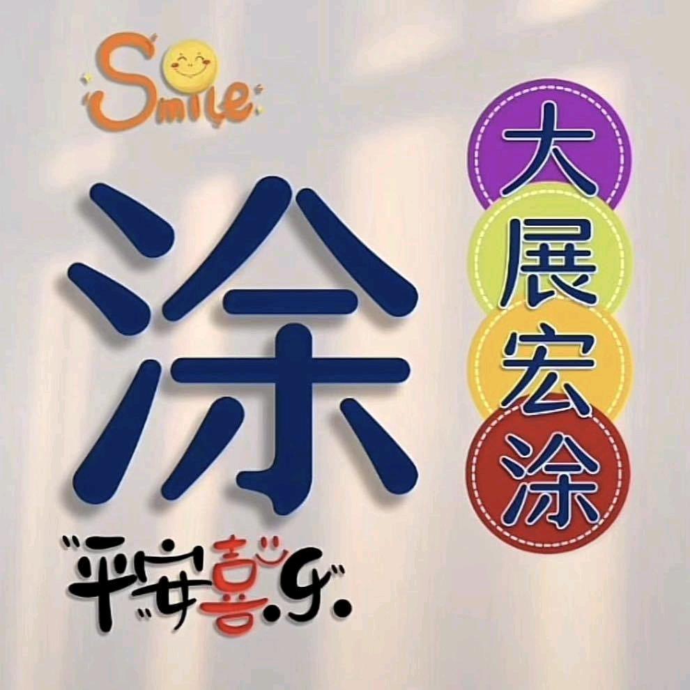 依然浅笑