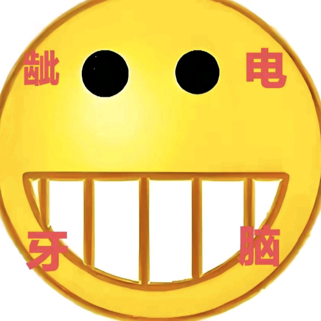 龇牙说电脑（直播看主页小号）