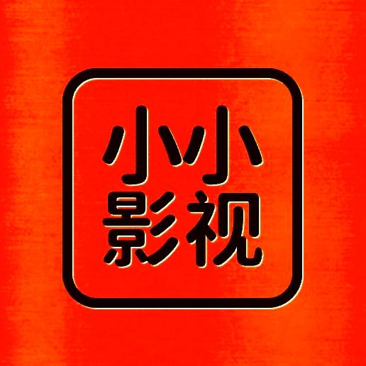 小小影视