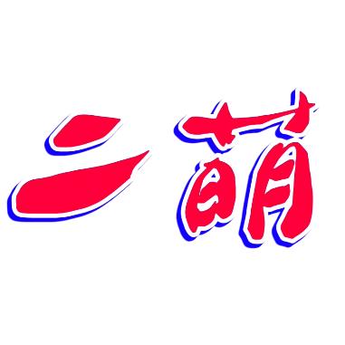 二萌搞笑配音
