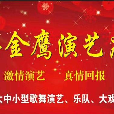 乾县金鹰演艺