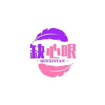 缺心眼
