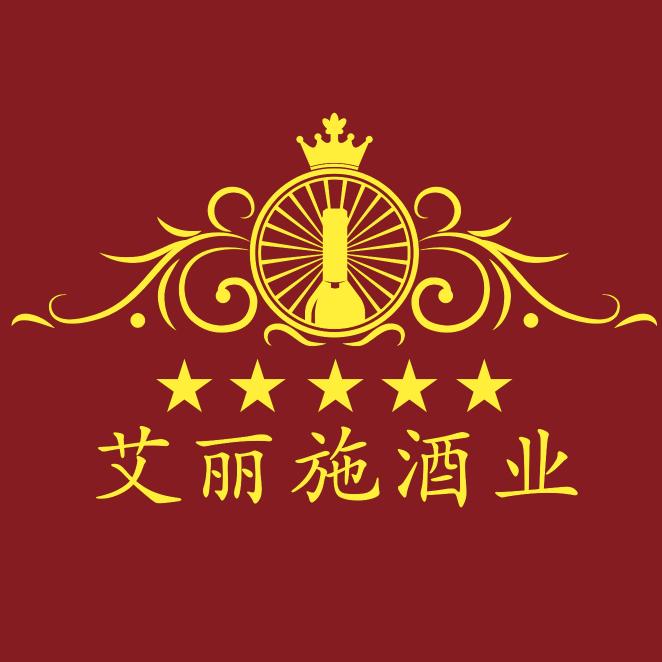 艾丽施酒类企业店