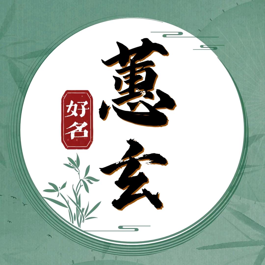 蕙玄好名