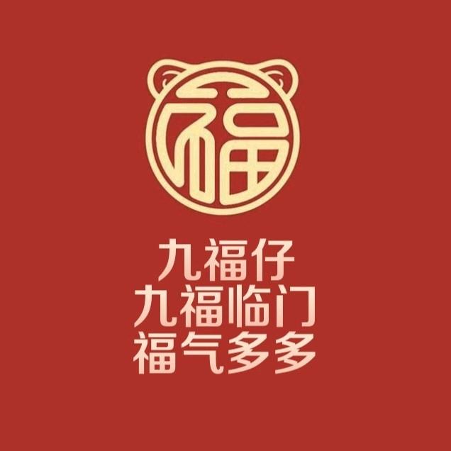 九福仔