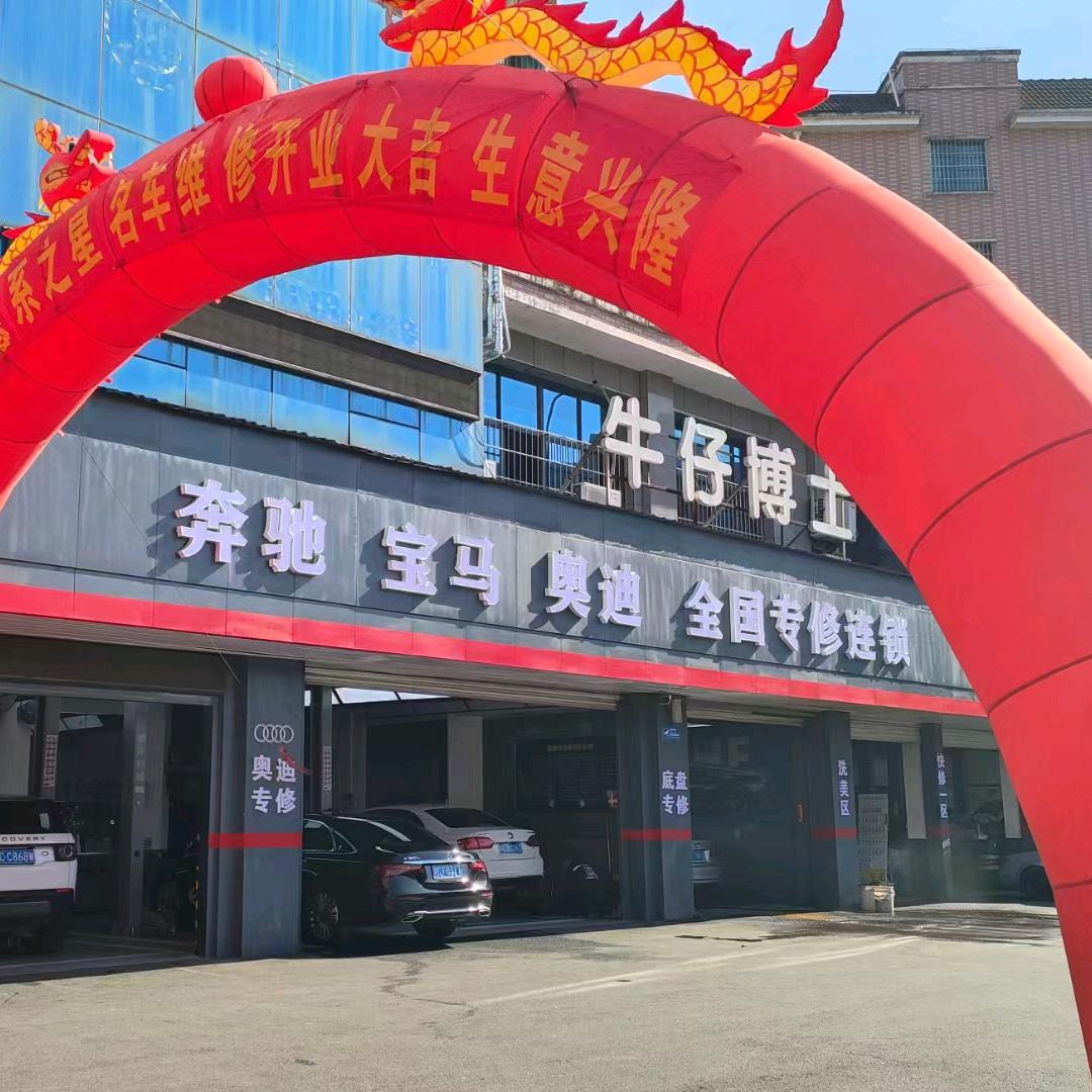 牛仔博士汽车维修保养