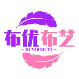 布优布艺