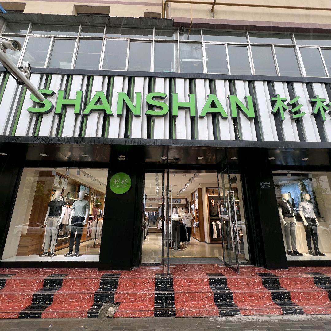 杉杉男装和政店