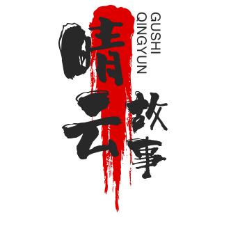 晴云故事