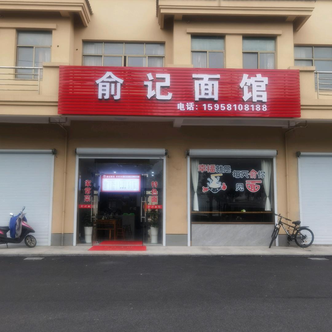 俞记面馆