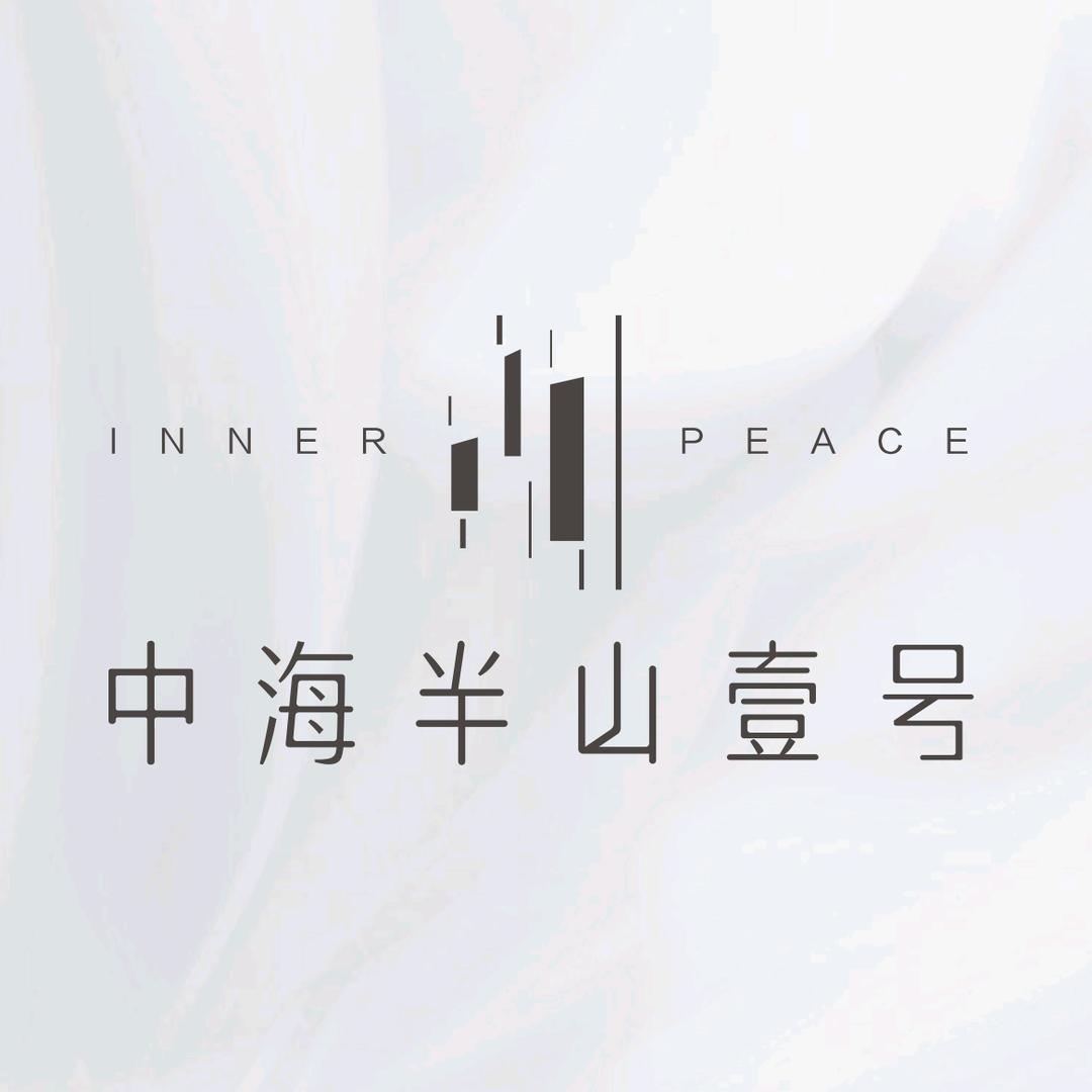 中海半山壹号