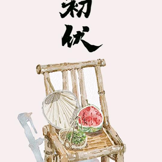 余生好好爱自己